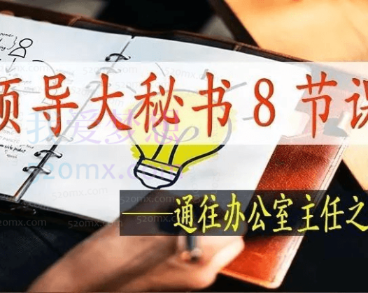 领导大秘书8节课 | 通往办公室主任之路