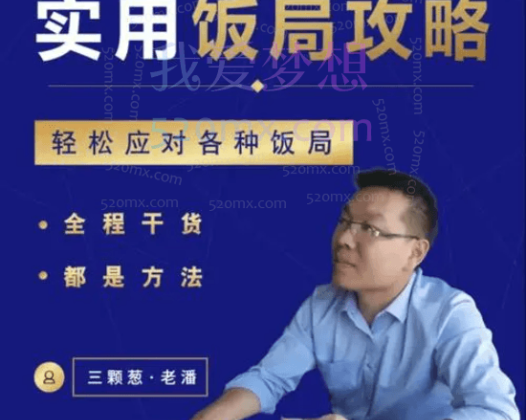 三颗葱老潘职场人际关系攻略16课