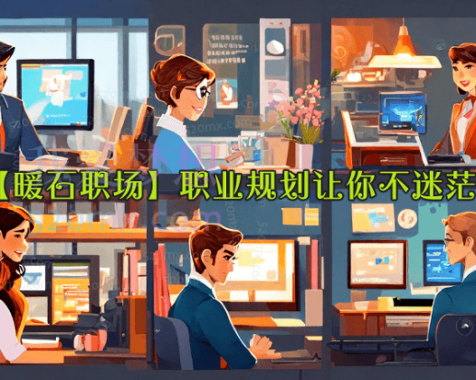 【暖石职场】职业规划让你不迷茫