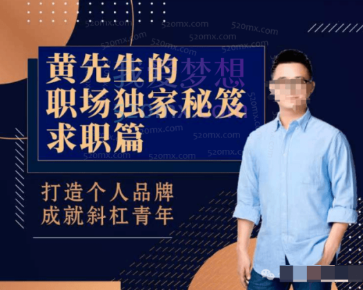 黄先生的职场独家秘笈 · 求职篇，打造个人品牌 成就斜杠青年