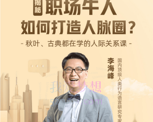 李海峰：人际关系必修课，揭秘职场牛人如何打造人脉圈