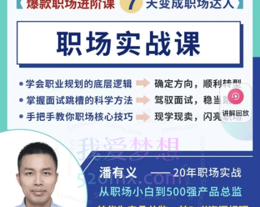 潘有义职场实战课7天变身职场达人- 教你上班的课