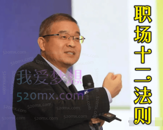 马方老师《职场十二法则》12讲