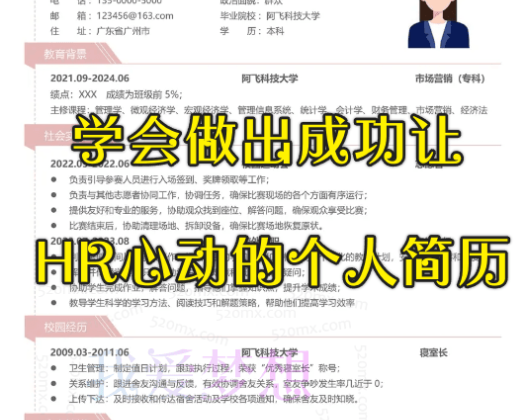 学会做出成功让HR心动的个人简历