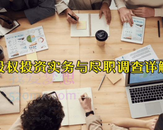 股权投资实务与尽职调查详解