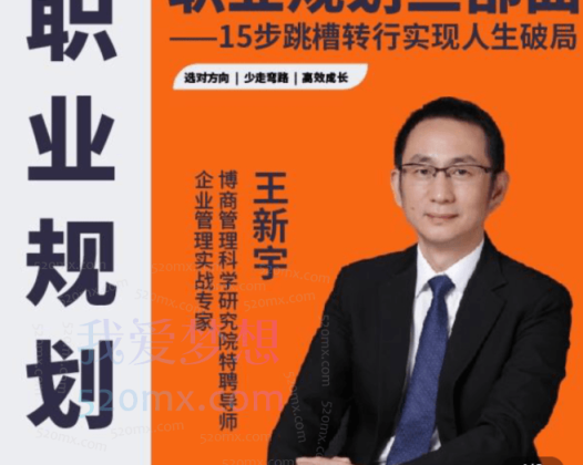 王新宇：职业规划三部曲，15步跳槽转行实现人生破局