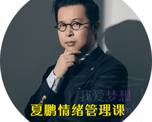 夏鹏【情绪管理课】6讲