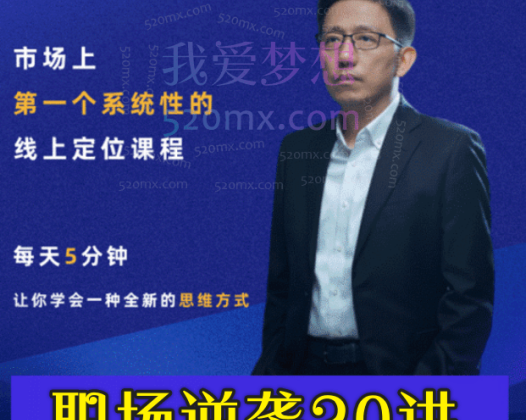 顾均辉职场逆袭20讲