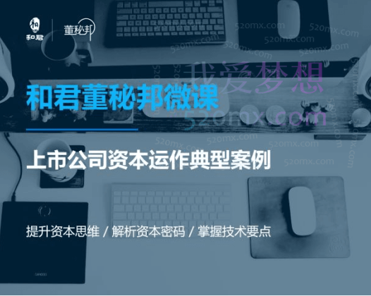 和君资本运作课程，并购、借壳、资本运作，十大经典案例带你真正进入资本运作的世界