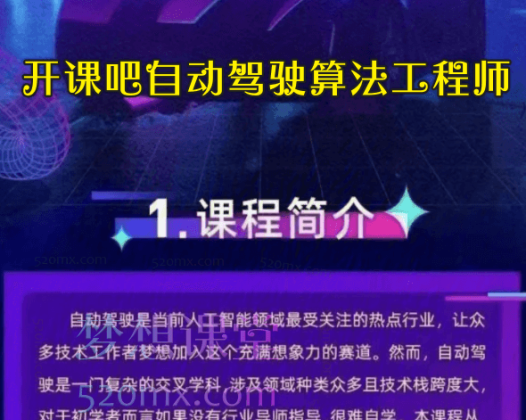 开课吧自动驾驶算法工程师[完结]