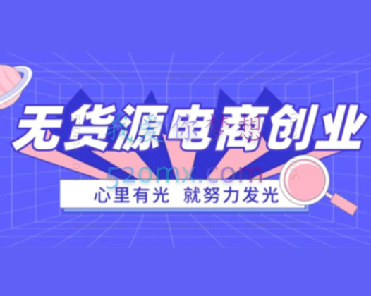 小店无货源搜索电商