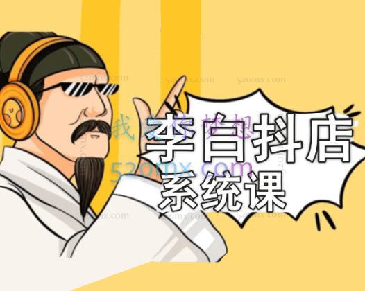李白抖店系统课