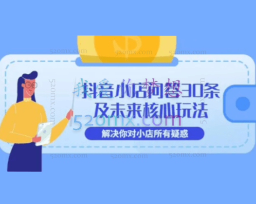 (内部资料)抖音小店问答30条及未来核心玩法