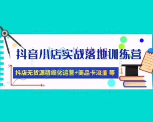疯游精抖音小店无货源,抖店新手实操班
