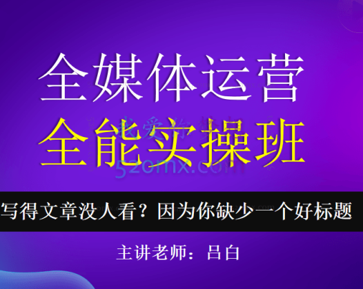 吕白写作-全媒体运营实操班