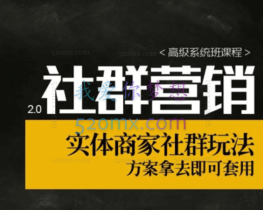 社群营销2.0实体商家社群玩法