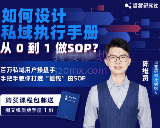 陈维贤：如何设计「私域执行手册」-从0到1做SOP