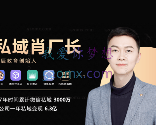 肖厂长特别大课：【私域资产利润倍增系统班】