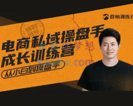群响·私域成长训练营「05期」