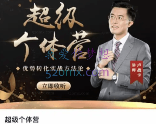 卢战卡超级个体营