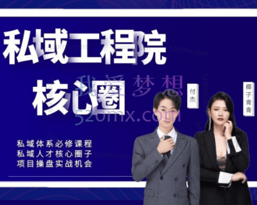 红师私域工程院操盘手必修课