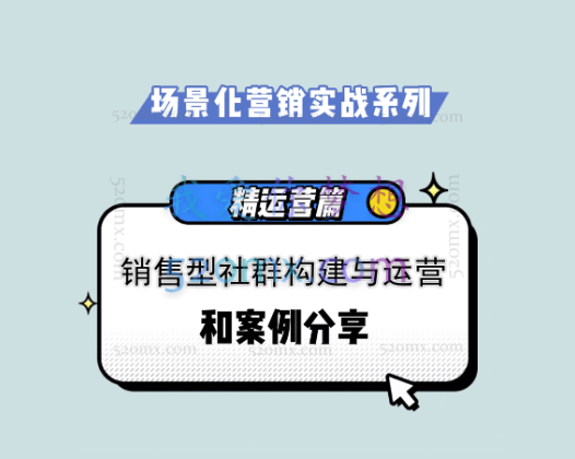 馒头商学院：销售型社群构建与运营