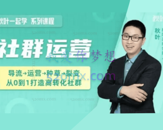 秋叶社群运营实战营