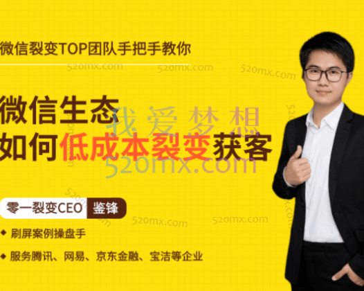 鉴锋亲授：微信生态如何低成本裂变获客