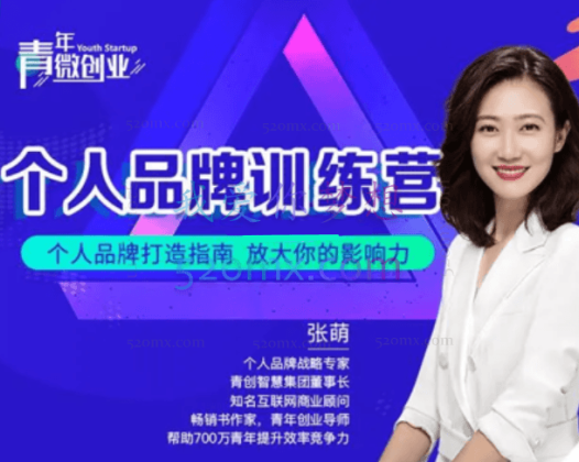 张萌萌姐个人品牌训练营