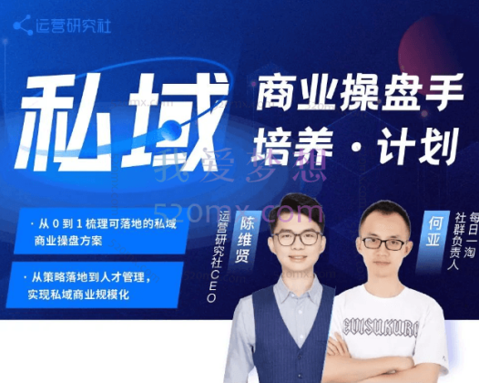 陈维贤私域商业操盘手培养计划第三期