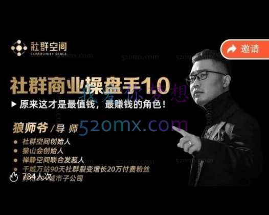 狼师爷·社群商业操盘手