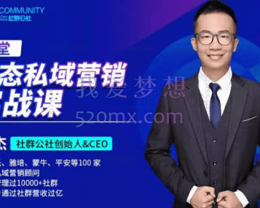 社群公社·业态私域营销实战课【水印】