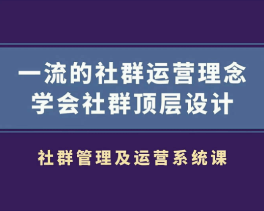 村西边老王·社群管理及运营系统课