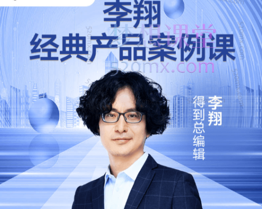 李翔《经典产品案例课》（完结）