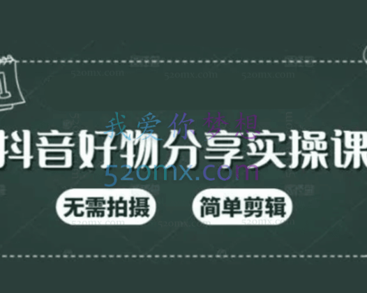 高有才短视频好物分享训练营