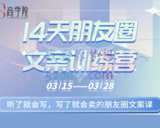 S商学院·14天朋友圈文案训练营