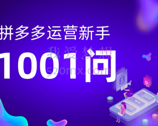 火焱社拼多多运营课程