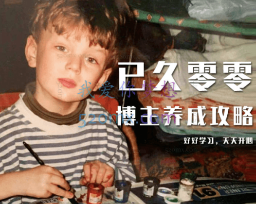 已久零零-博主养成攻略(B站、抖音、公众号)