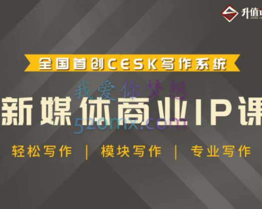 升职计·新媒体商业IP训练营