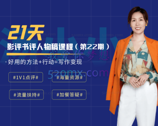 汤小小影评书评人物稿写作训练营