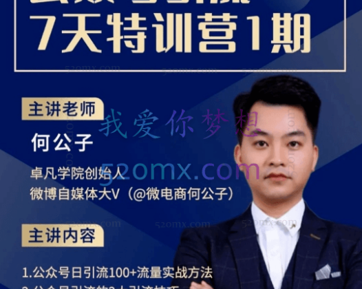 卓凡何公子公众号精准引流7天特训营