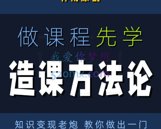林雨造课方法论，知识变现老炮 教你做出一门好卖、好口碑的优质课程