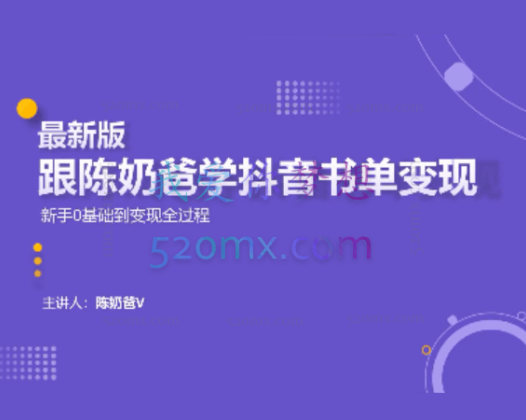 跟陈奶爸学抖音书单变现,新手0基础到变现全过程