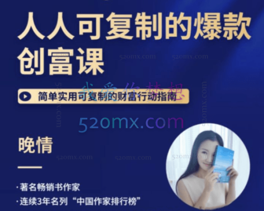 晚晴 人人都能复制的爆款财富创富课