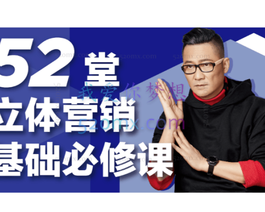 52堂立体营3.0销基础必修课​