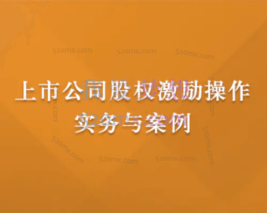 刘江盟：上市公司股权激励操作实务与案例