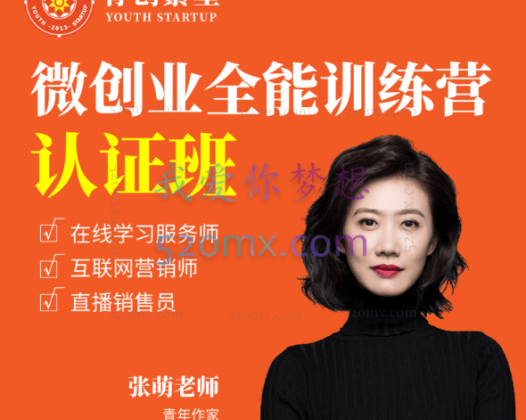 张萌：微创业全能训练营认证班