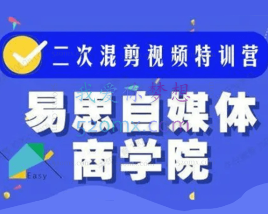 易思自媒体商学院:零基础二次混剪视频特训营