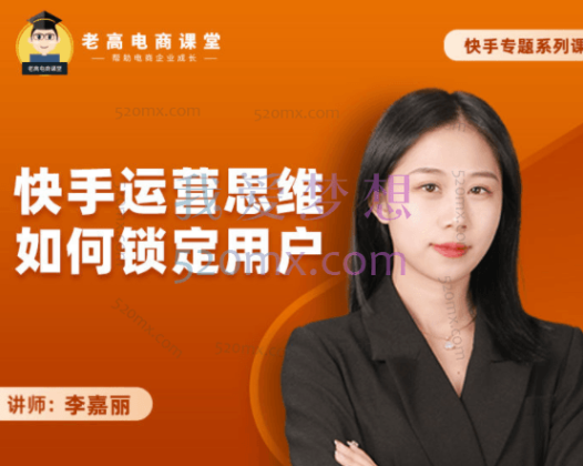李嘉丽:快手运营思维如何锁定用户