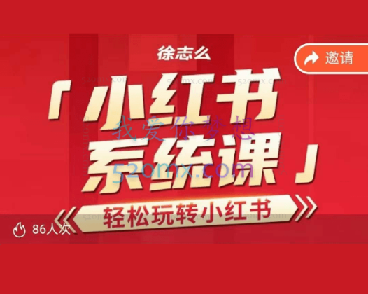 2023徐志么小红书运营课,轻松玩转小红书